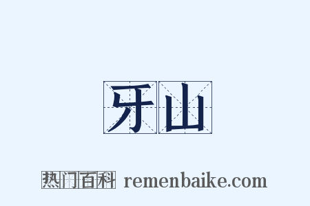 牙山是什么意思的图片